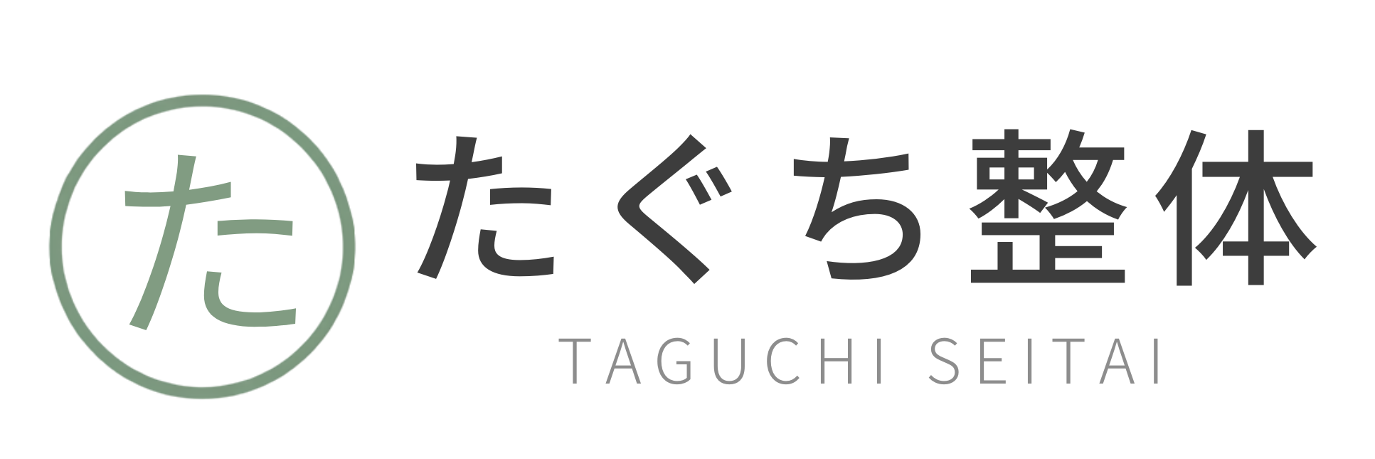 たぐち整体